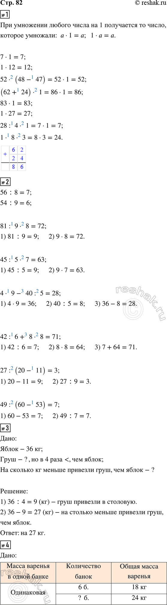 ����������� 1. 7 � 1      52 � (48 - 47)     83 � 1     28 : 4 � 11 � 12     (62 + 24) � 1      1 � 27     1 � 8 � 32. 56 : 8     81 : 9 � 8     4 � 9 - 40 : 5     27 : (20...