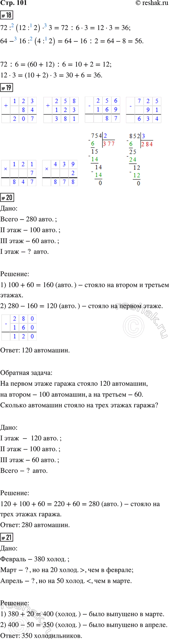 ����������� 18. �������� ������, ����� ��������� ���� �������.72 : 12 : 2 � 3 = 36     64 - 16 : 4 : 2 = 5619. 123 + 84      256 - 169     121 � 7     754 : 2258 + 123    ...