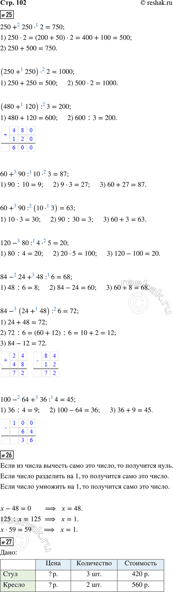 ����������� 25.250 + 250 � 2       60 + 90 : 10 � 3       84 - 24 + 48 : 6(250 + 250) � 2     60 + 90 : (10 � 3)     84 - (24 + 48) : 6(480 + 120) : 3     120 - 80 : 4 � 5    ...