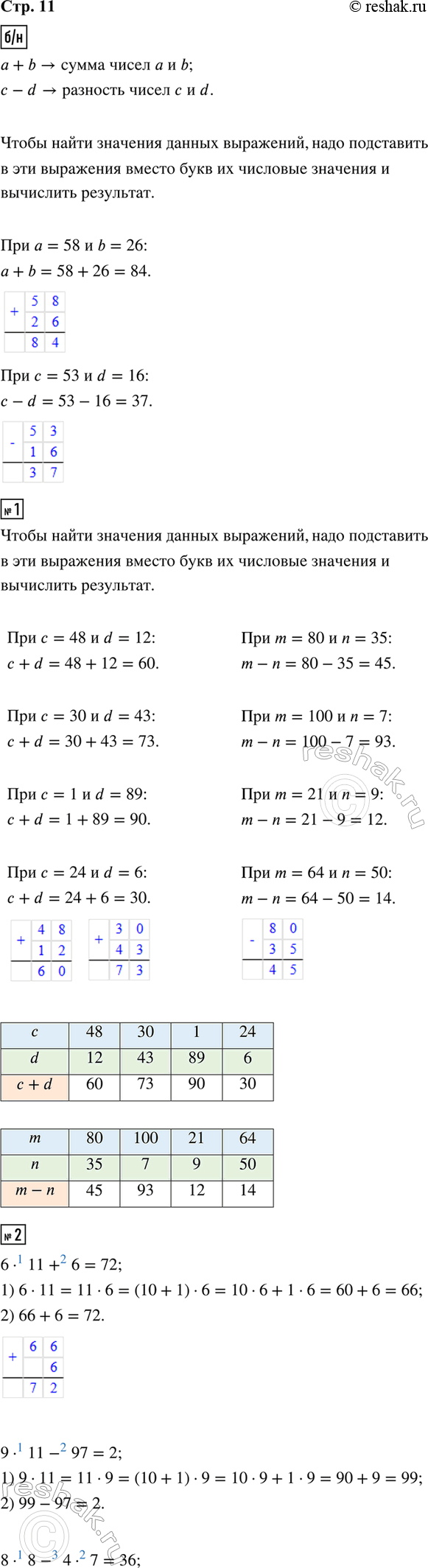 ����������� �������� ���������: a + b, c - d.�������, ��� ����� �������� ���� ��������� ��� a = 58 � b = 26, � = 53 � d = 16.1. ����� �������� ��������� c + d � m - n ���...