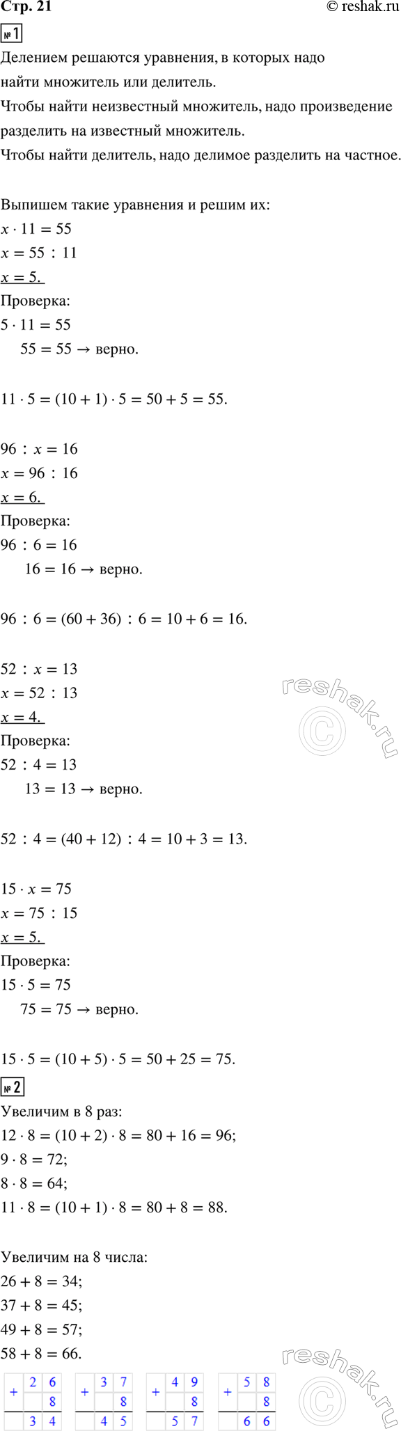 ����������� 1. �� ������ ��������� ������ � ���� ��, ������� �������� ��������.� : 18 = 5      96 : x = 16     � : 15 = 6� � 11 = 55     52 : � = 13     15 � � = 752. �������...