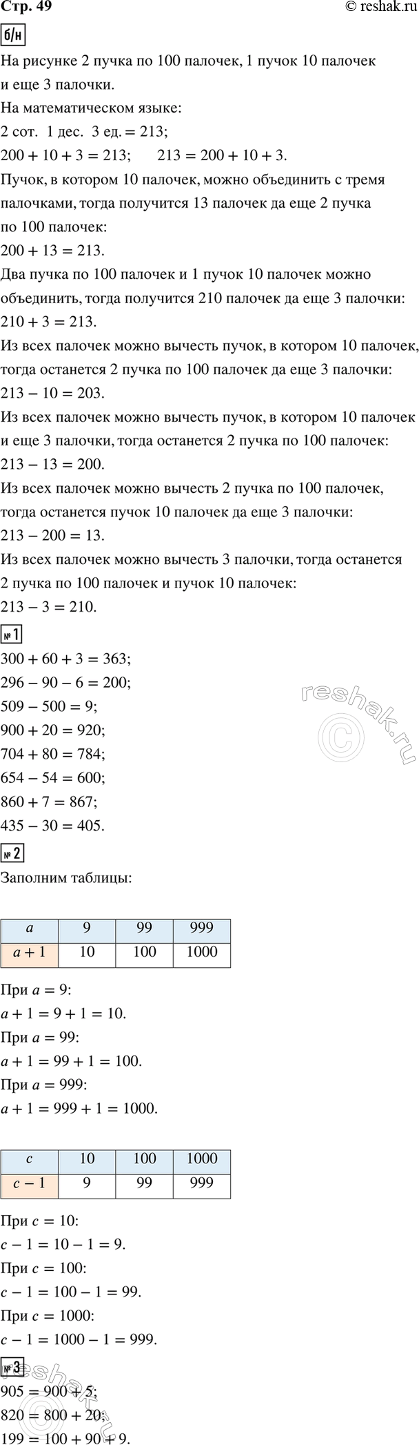 ����������� ���� � �����������, ��������� �������.200 + 10 + 3 = 213     210 + 3      213 - 13213 = 200 + 10 + ?     203 + 10     213 - 200200 + 13 = ?           213 - 10    ...