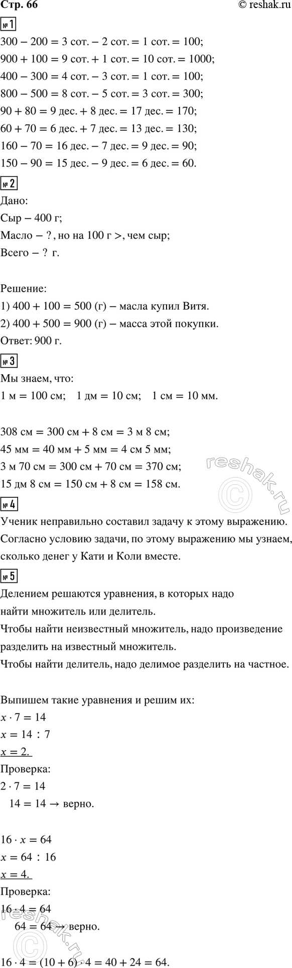 ����������� 1. ������� � ������ �����������.300 - 200     400 - 300     90 + 80     160 - 70900 + 100     800 - 500     60 + 70     150 - 902. ���� ����� 400 � ���� � �� 100 �...