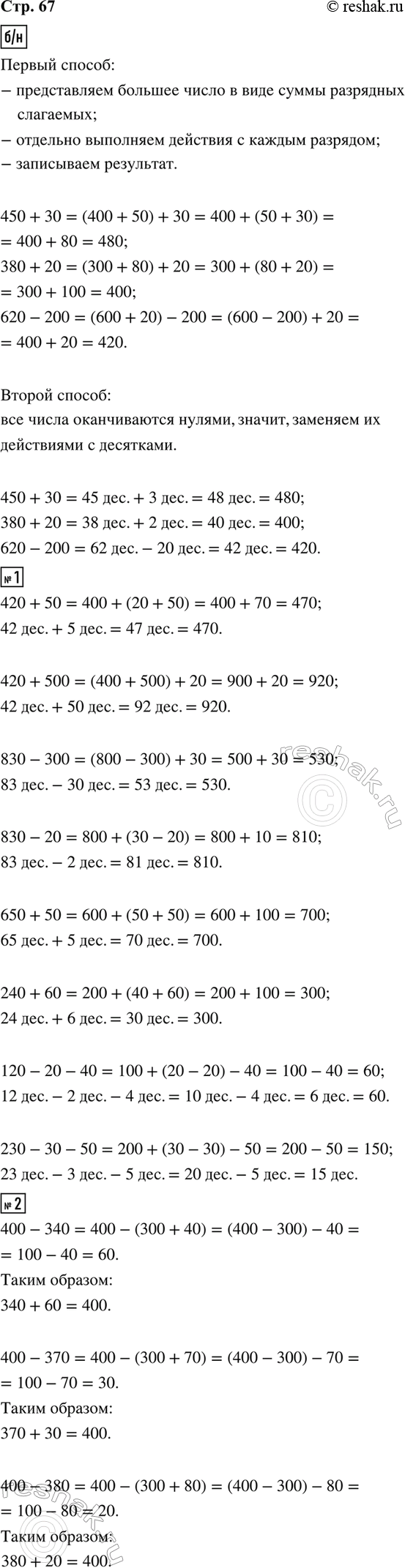 ����������� ������� ������ ������� ����������. 450 + 30 = 400 + (50 + 30) = 480, ��� 45 ���. + 3 ���. = 48 ���.380 + 20 = 300 + (80 + 20) = 400, ��� 38 ���. + 2 ���. = 40...