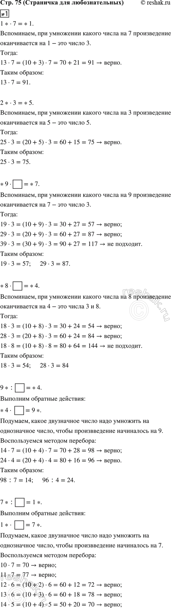 ����������� 1. ���������� ����������� ����� � �����.1* � 7 = *1     *9 � ? = *7     9* : ? = *42* � 3 = *5     *8 � ? = *4     7* : ? = 1*����� ��� �������.2. ����������...