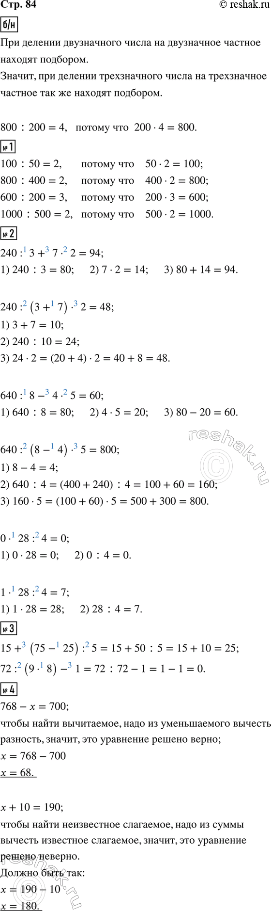 ����������� �������, ����� �������� ������� ������� ��� ������� ����������� ����� �� ����������:90 : 30 = 3 ������, ��� 30 � 3 = 90.��������� ��� ��, ������� �������:800 : 200...