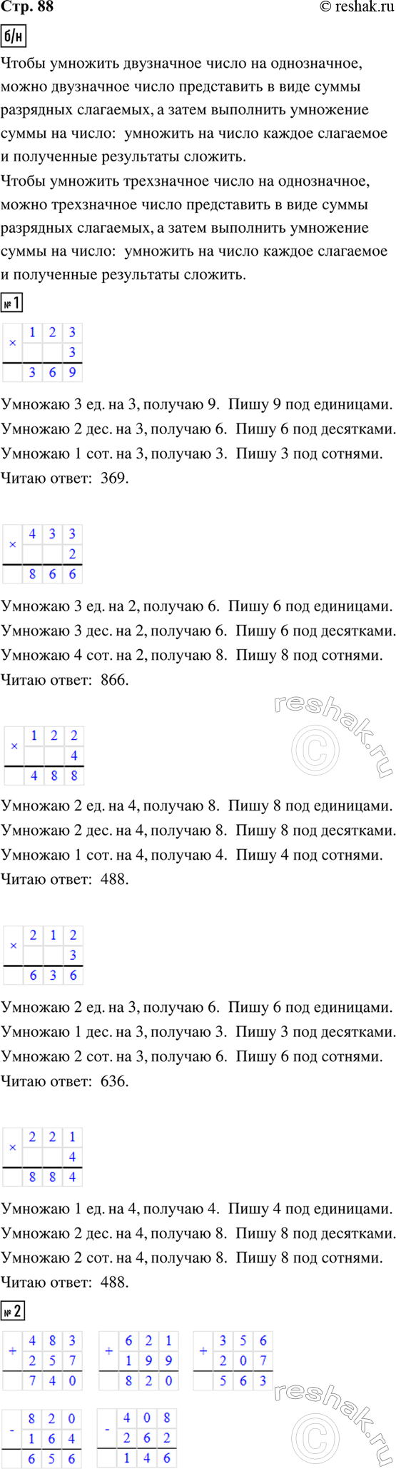 ����������� ������� ����������.34 � 2 = (30 + 4) � 2 = 30 � 2 + 4 � 2 = 60 + 8 = 68234 � 2 = (200 + 30 + 4) � 2 = 200 � 2 + 30 � 2 + 4 � 2 = 400 + 60 + 8 = 4681. ������...