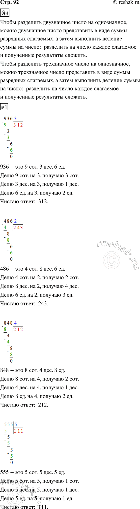 ����������� ������� ����������.64 : 2 = 60 : 2 + 4 : 2 = 30 + 2 = 32864 : 2 = 800 : 2 + 60 : 2 + 4 : 2 = 400 + 30 + 2 = 432�������� �������, ��������� ���:864 � ��� 8 ���. 6...