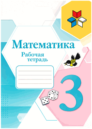 Изображение Решебник по математике Рабочая тетрадь Моро Волкова 3 класс