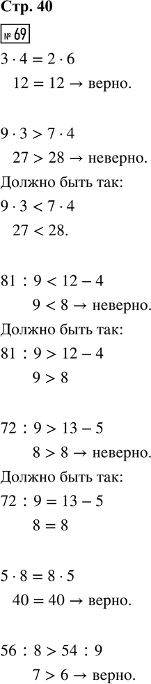 ����������� 69. ����� ������ � ������� ��.3 � 4 = 2 � 6      81 : 9 < 12 � 4      5 � 8 = 8 � 59 � 3 > 7 � 4      72 : 9 > 13 � 5      56 : 8 > 54 : 970. � 3 ��������...