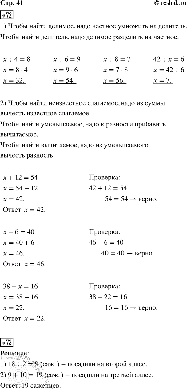 ����������� 72. 1) ���� ��������� ��������.x : 4 = 8     x : 6 = 9     x : 8 = 7     42 : x = 62) ������ ������� ��������� � ������ ��������.x + 12 = 54   x � 6 = 40    38 � x...