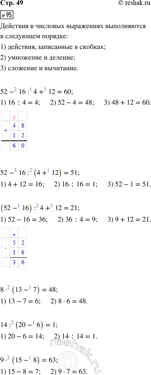 ����������� 95. 52 � 16 : 4 + 12 = ??       8 � (13 � 7) = ??52 � 16 : (4 + 12) = ??     14 : (20 � 6) = ?(52 � 16) : 4 + 12 = ??     9 � (15 � 8) = ??96. ������� �����...
