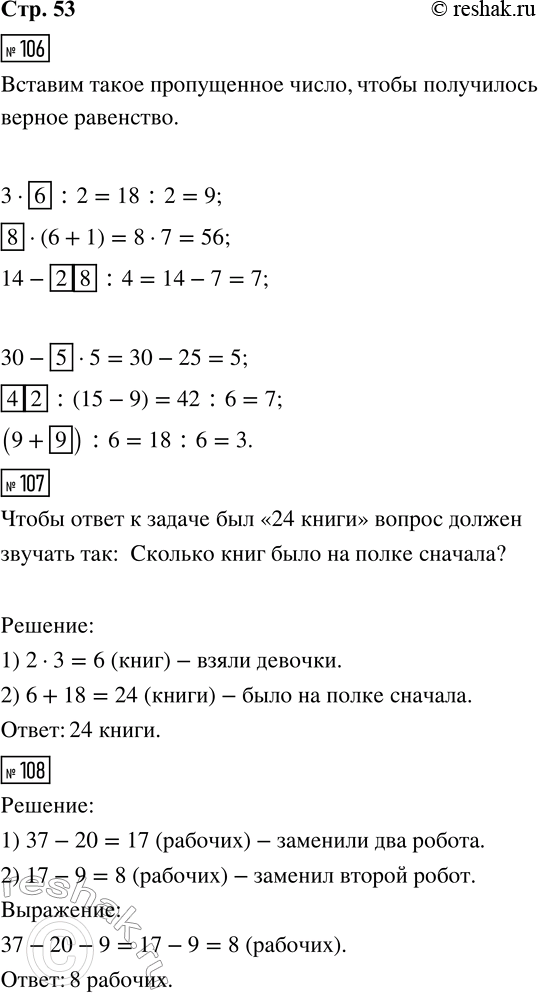 ����������� 106. ?3 � ? : 2 = 9       30 � ? � 5 = 5? � (6 + 1) = 56    ? : (15 � 9) = 714 � ? : 4 = 7      (9 + ?) : 6 = 3107. ������ �� ��� ������� ����� � ����� �� 2...
