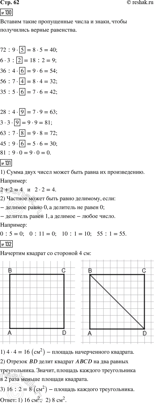 ����������� 130. ? ?72 : 9 ? ? = 40      28 : 4 ? ? = 636 � 3 ? ? = 9        3 � 3 ? ? = 8136 : 4 ? ? = 54      63 : 7 ? ? = 7256 : 7 ? ? = 32      45 : 9 ? ? = 3035 : 5 ?...