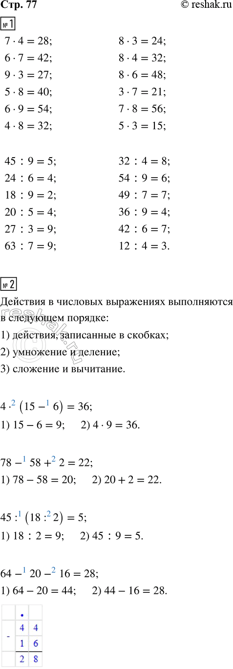 ����������� 1. ������� �������� ���������.7 � 4 = ??    8 � 3 = ??    45 : 9 = ?    32 : 4 = ?6 � 7 = ??    8 � 4 = ??    24 : 6 = ?    54 : 9 = ?9 � 3 = ??    8 � 6 = ??   ...