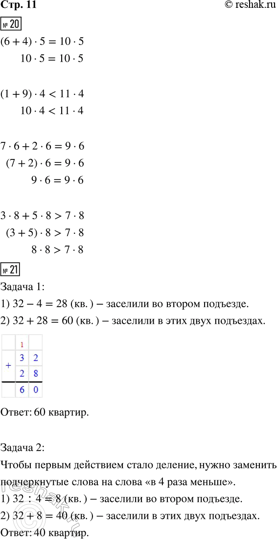 ����������� 20. ������� �������, �� �������� �������� ���������.(6 + 4) � 5 ? 10 � 5      7 � 6 + 2 � 6 ? 9 � 6(1 + 9) � 4 ? 11 � 4      3 � 8 + 5 � 8 ? 7 � 821. � ������...
