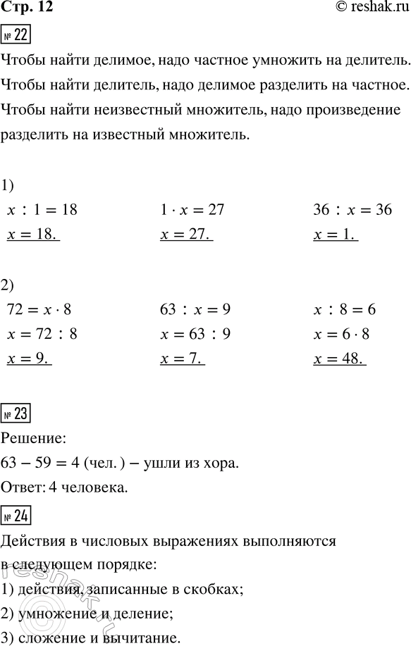 ����������� 22. ���� ���������:1) �����: x : 1 = 18; 1 � x = 27; 36 : x = 36.2) ��������� ������� ������� ���������:72 = x � 8; 63 : x = 9; x : 8 = 6.23. � ������ ���� �...