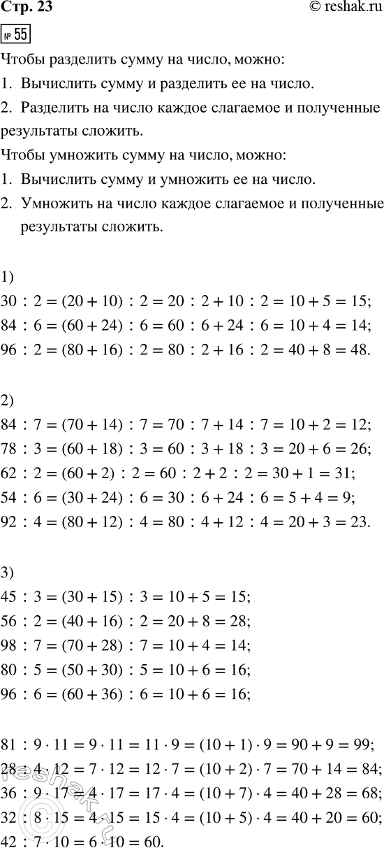 ����������� 55. 1) ������ ����������� ����� � ������� ����������.30 : 2 = (20 + ?) : 2 = ??84 : 6 = (60 + ?) : 6 = ??96 : 2 = (? + ?) : 2 = ??2) �������, ����� ������ ������...