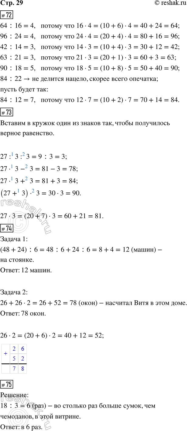 ����������� 72. ����� ������� ��������.64 : 16 = ?      42 : 14 = ?      90 : 18 = ?96 : 24 = ?      63 : 21 = ?      84 : 22 = ?73. 27 ? 3 ? 3 = 3      27 ? 3 ? 3 = 8427...