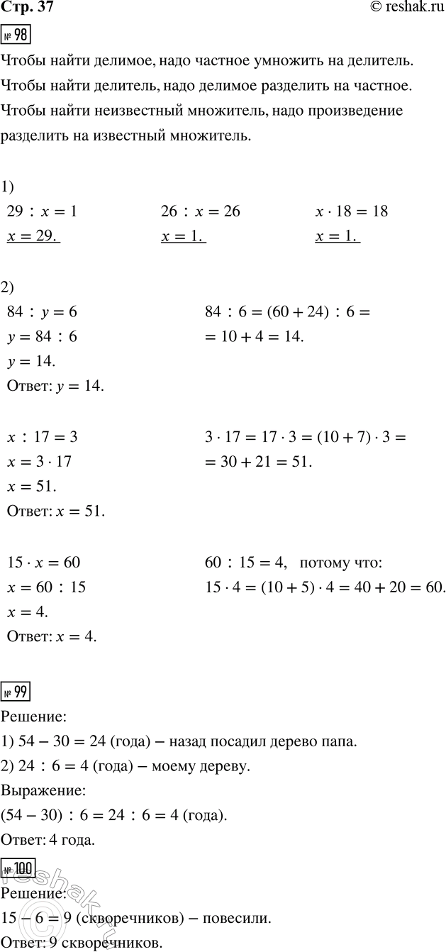 ����������� 98. ���� ���������:1) �����: 29 : x = 1; 26 : x = 26; x � 18 = 18.2) ��������� ������� ������� ���������:84 : y = 6; x : 17 = 3; 15 � x = 60.99. ������� �������...