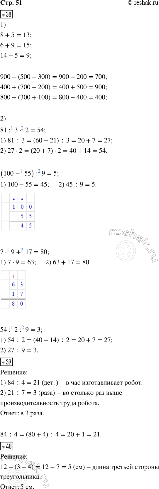 ����������� 38. 1) 8 + 5 = ??        900 � (500 � 300) = ???6 + 9 = ??           400 + (700 � 200) = ???14 � 5 = ?           800 � (300 + 100) = ???2) 81 : 3 � 2 = ???     7...