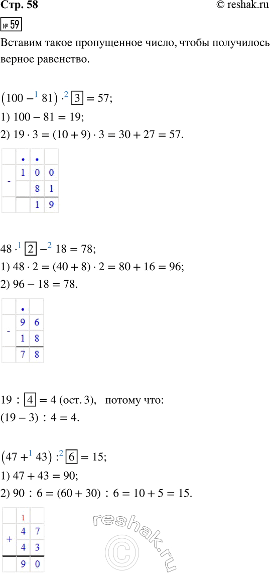 ����������� 59. (100 � 81) � ? = 57      (47 + 43) : ? = 1548 � ? � 18 = 78         810 : 9 + ? = 15319 : ? = 4 (���. 3)      47 : ? = 7 (���. 5)60. ���� �� �� �������...