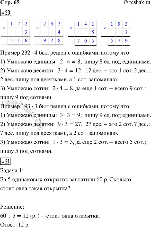 ����������� 20. ����� ������ � ������ ���������� ������.172 � 3 = 516   232 � 4 = 824   141 � 5 = 705   193 � 3 = 47921. ������� ����� �� ������� ��� ������, ���� �� � ������...