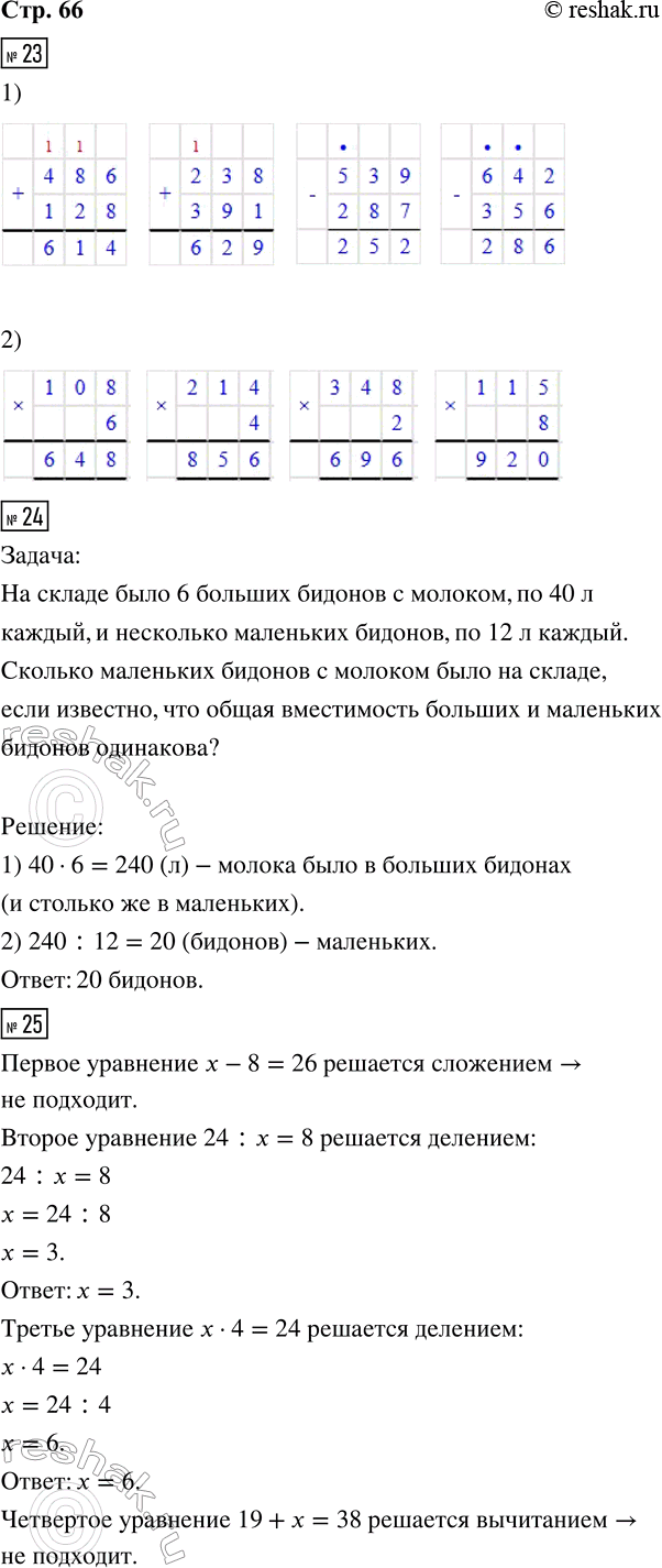 ����������� 23.1) 486 + 128   238 + 391   539 - 287   642 - 3562) 108 � 6   214 � 4   348 � 2   115 � 824. ������� ����� �� ������� ������ � ������ � �������, ������ �������,...