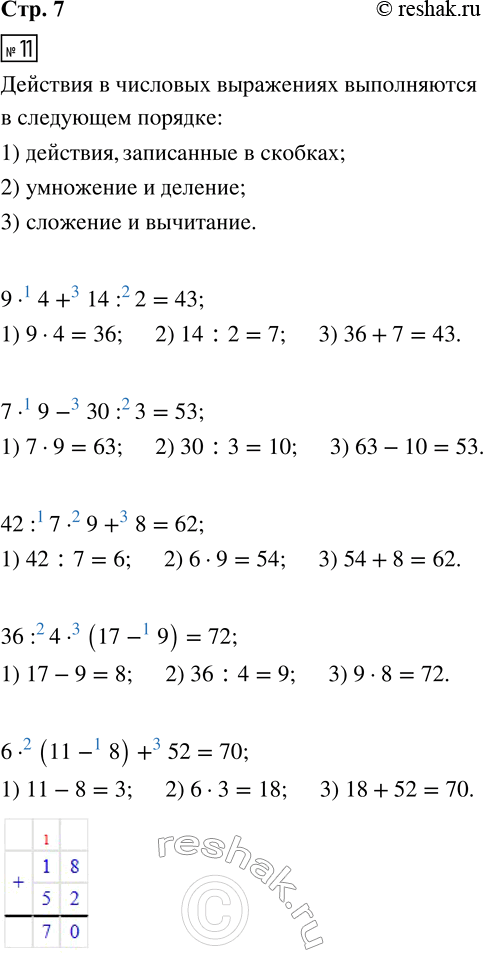 ����������� 11. 9 � 4 + 14 : 2 = ??      36 : 4 � (17 � 9) = ??7 � 9 � 30 : 3 = ??      6 � (11 � 8) + 52 = ??42 : 7 � 9 + 8 = ??      63 : 7 � (12 � 4) = ??12. ?60 � 30 ?...