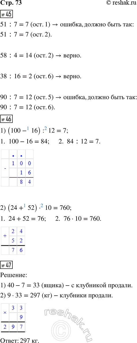 ����������� 45. ����� ������ � ������ ������ �������.51 : 7 = 7 (���. 1)      38 : 16 = 2 (���. 6)58 : 4 = 14 (���. 2)     90 : 7 = 12 (���. 5)46. ������ ��������� � �������...