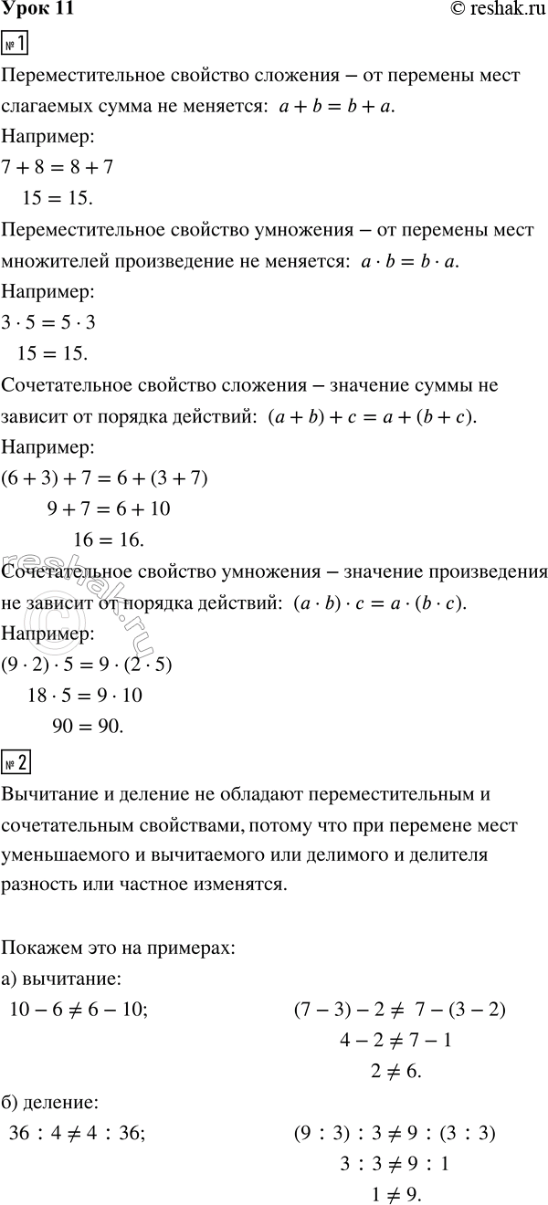 Изображение ﻿1. Назови записанные свойства сложения и умножения. Что они означают? Придумай для каждого...