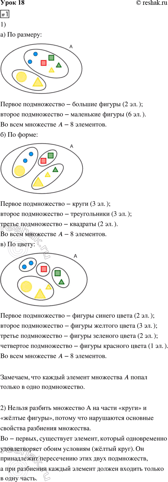 Изображение ﻿1. 1) Разбей множество фигур A на части по указанному признаку:  а) по размеру    б) по форме    в)...