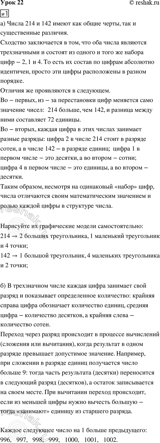Изображение ﻿1. а) Чем похожи и чем отличаются числа 214 и 142? Нарисуй их графические модели:  б) Что...