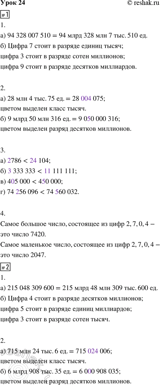 Изображение ﻿1. 1. а) Сколько миллиардов, миллионов, тысяч и единиц в числе 94 328 007 510?  94 328 007 510 = ____ млрд ____...