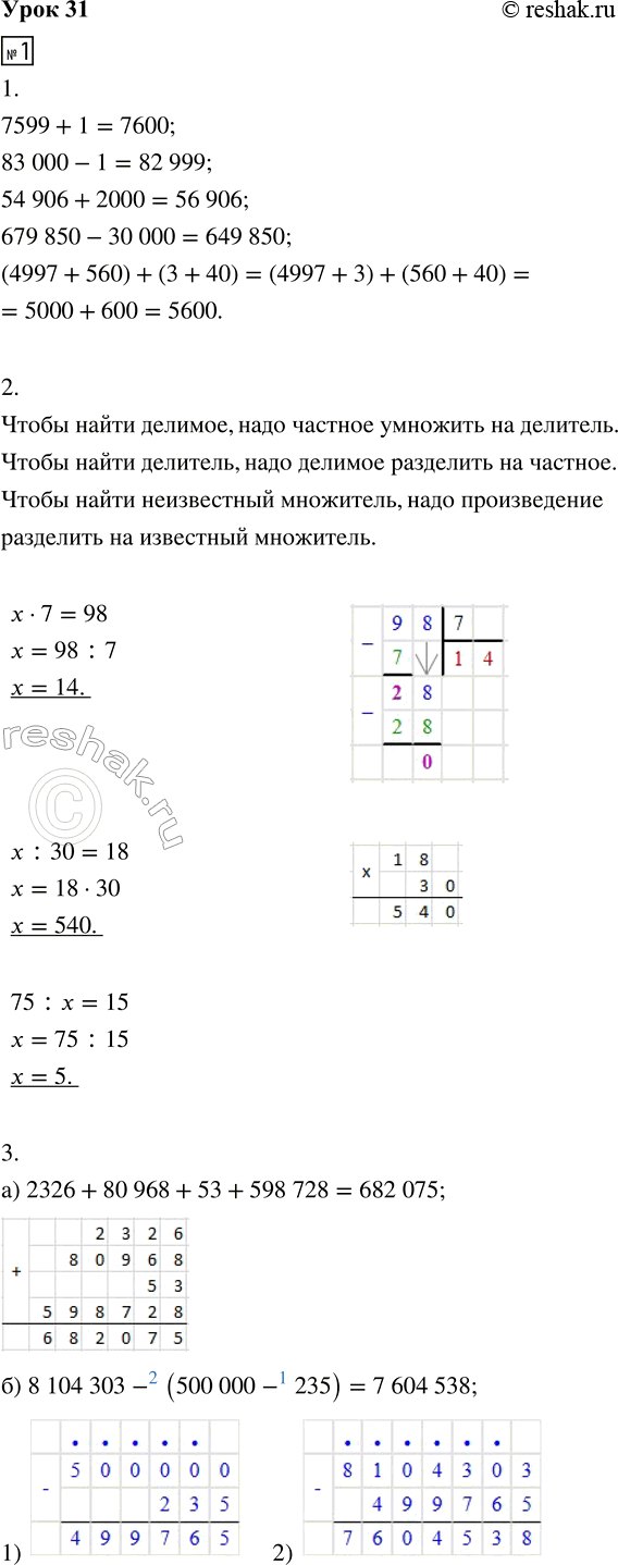 Изображение ﻿1. 1. Вычисли устно и запиши ответ:  7599 + 1 =                54 906 + 2000 =  83 000 - 1 =              679 850 - 30 000 =  (4997 + 560) +...