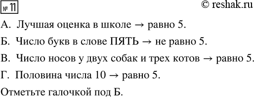 Изображение 11. Отметь в «окошках» знаком ✓, что не равно 5:  А Лучшая оценка в школе ☐  Б Число букв в слове ПЯТЬ ☐  В Число носов у двух собак и трёх котов ☐  Г Половина числа 10...
