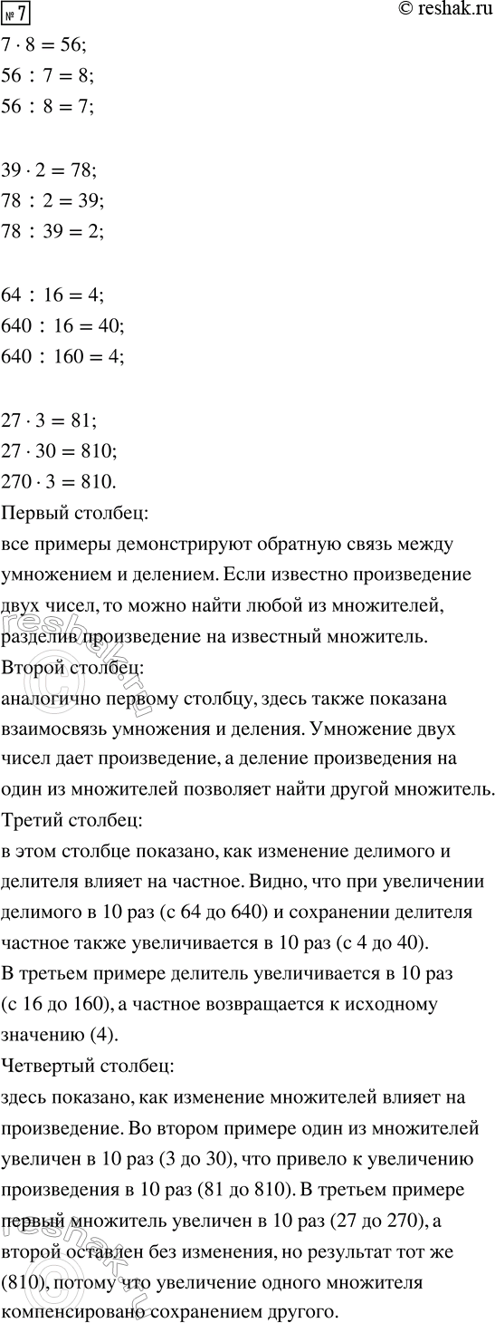 Изображение 7. Выполни действия и объясни приёмы вычислений. Как связаны между собой примеры каждого...