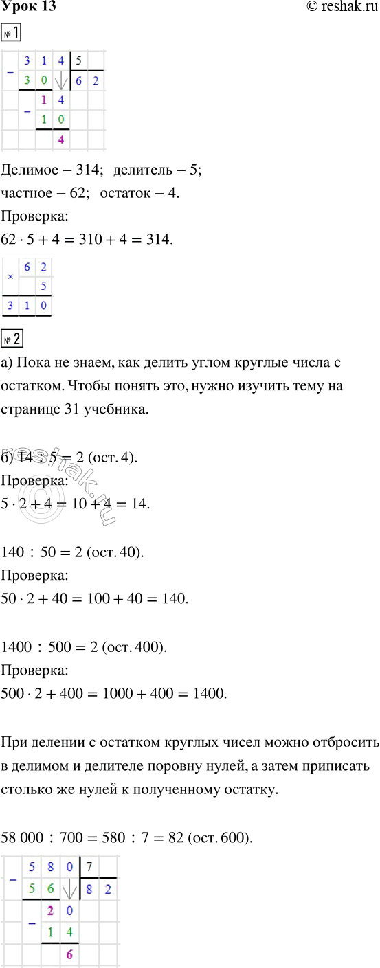 Изображение ﻿1. Выполни деление с остатком. Назови делимое, делитель, частное и остаток. Сделай проверку. ...