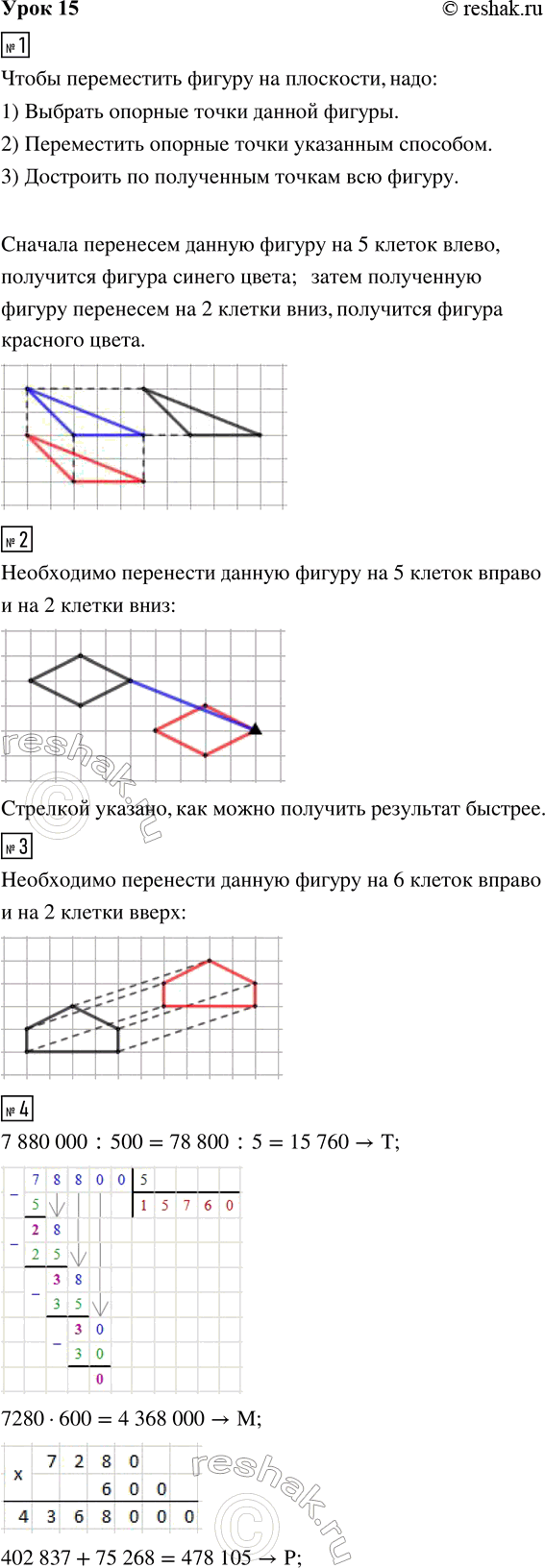 Изображение ﻿1. Перенеси данную фигуру сначала на 5 клеток влево, а потом на 2 клетки вниз. Результаты...
