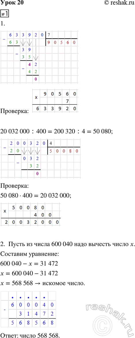 Изображение ﻿1. 1. Выполни деление и сделай проверку умножением:  633 920 : 7     20 032 000 : 400  2. Составь и реши...