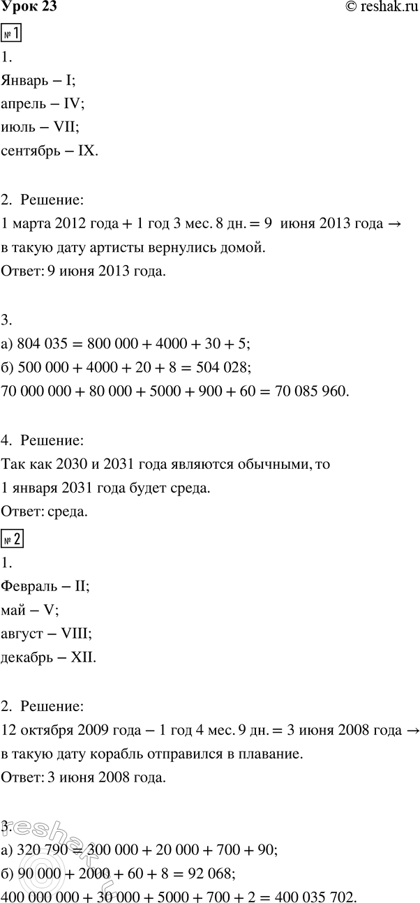 Изображение ﻿1. 1. Запиши порядковые номера месяцев римскими цифрами:  январь   апрель   июль   сентябрь  2....