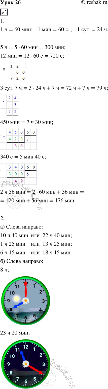 Изображение ﻿1. 1. Вырази в указанных единицах измерения:  5 ч = ___ мин          450 мин = ___ ч ___ мин  12 мин = ___ с        ...