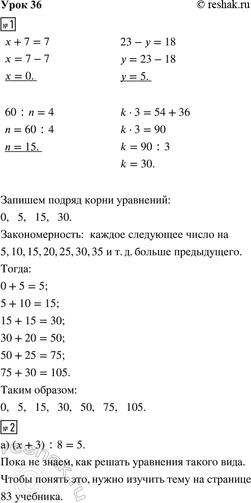 Изображение ﻿1. Реши устно уравнения:  х + 7 = 7   23 - у = 18   60 : n = 4   k · 3 = 54 + 36  Запиши подряд корни уравнений....
