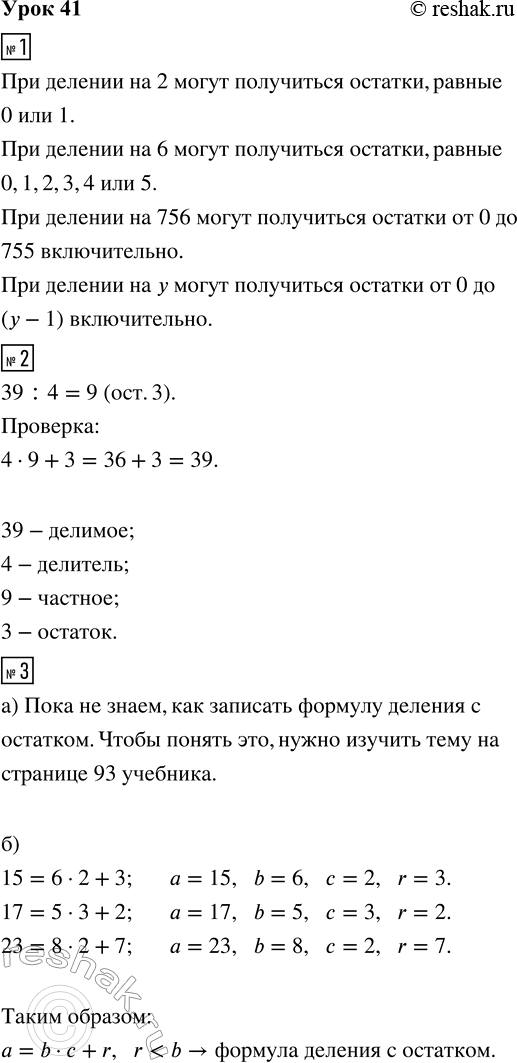 Изображение ﻿1. Какие остатки могут получиться при делении на:  2   756   6   y	  2. Выполни деление с остатком и...