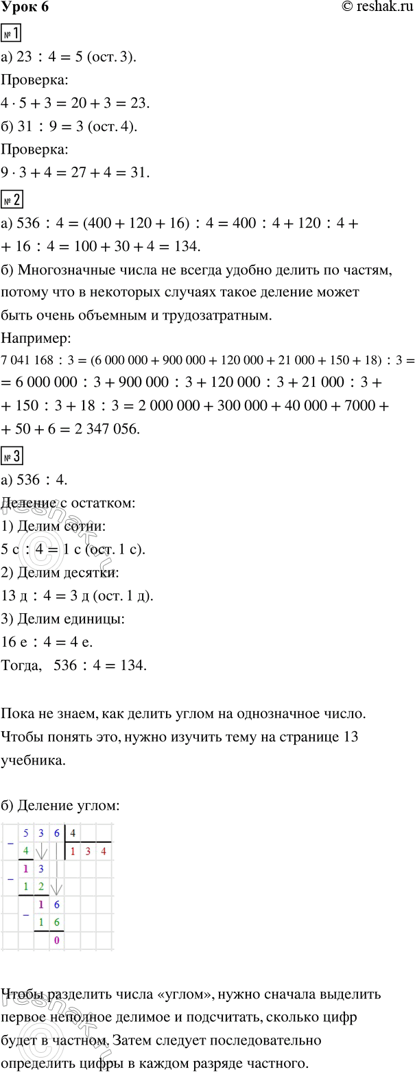 Изображение ﻿1. Выполни деление с остатком и сделай проверку:  а) 23 : 4     б) 31 : 9   2. а) Разбей число 536 на...