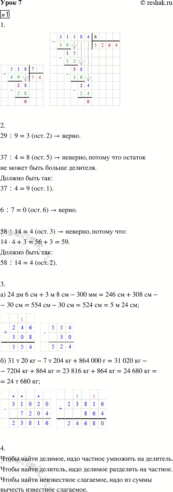 Изображение ﻿1. 1. Вычисли:   518 : 7     31 584 : 6   2. Проверь вычисления. Если есть ошибки, исправь их.  29 : 9 = 3 (ост. 2) ...