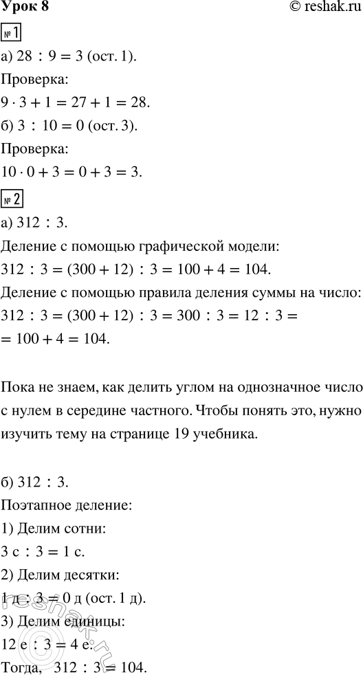 Изображение ﻿1. Выполни деление с остатком и сделай проверку:  а) 28 : 9     б) 3 : 10  2. а) Попробуй найти частное...