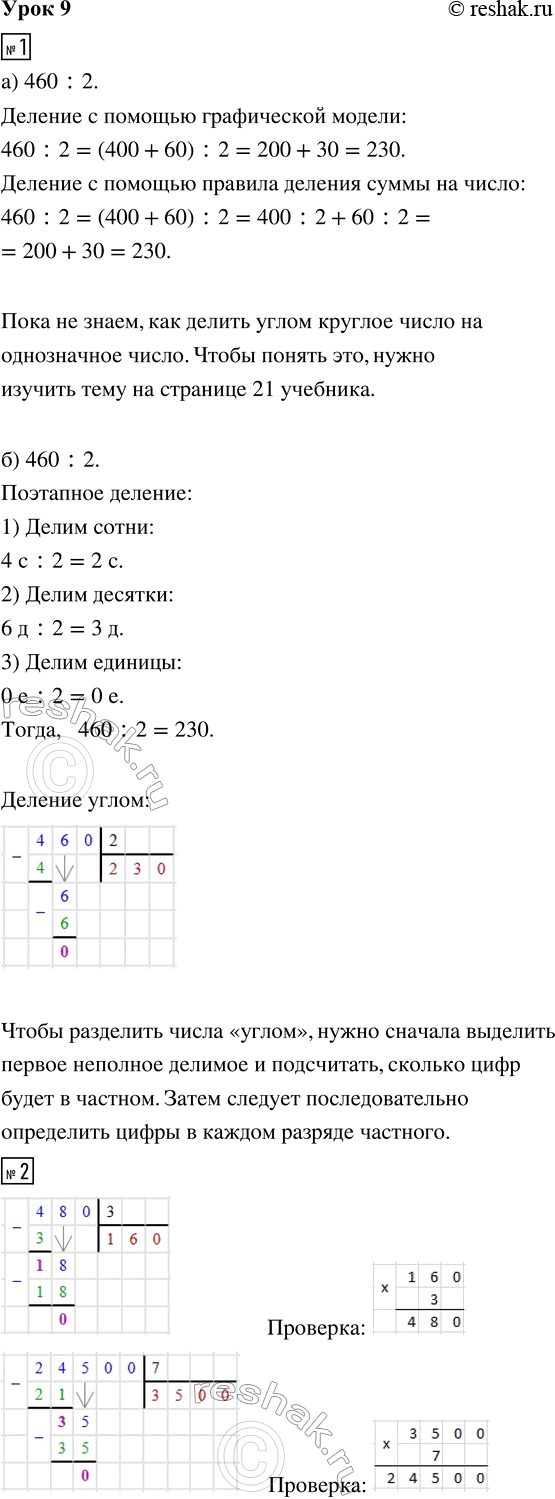 Изображение ﻿1. а) Попробуй найти частное 460 : 2 с помощью:  графической модели  правила деления суммы на...