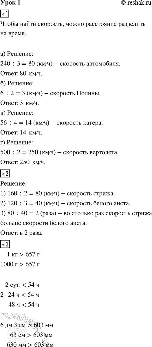 Изображение ﻿1. а) Автомобиль проехал 240 км за 3 часа. С какой скоростью он ехал?  б) Полина прошла 6 км за 2...