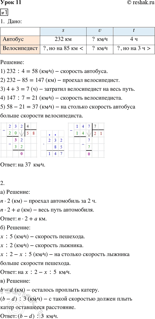 Изображение ﻿1. 1. Автобус проехал расстояние 232 км за 4 ч. Велосипедист, затратив на 3 ч больше, проехал на 85...